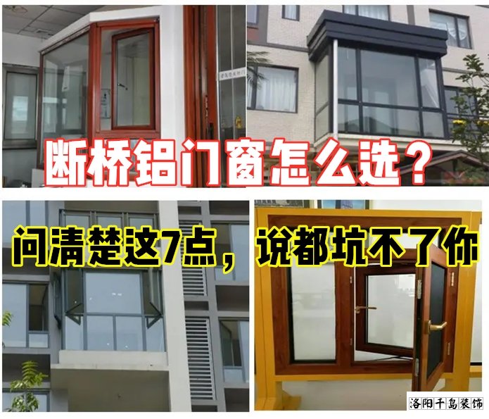 斷橋鋁門窗怎么選？問清楚這7點就夠了